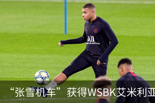 “张雪机车”获得WSBK艾米利亚-罗马涅站第一回合第一名
