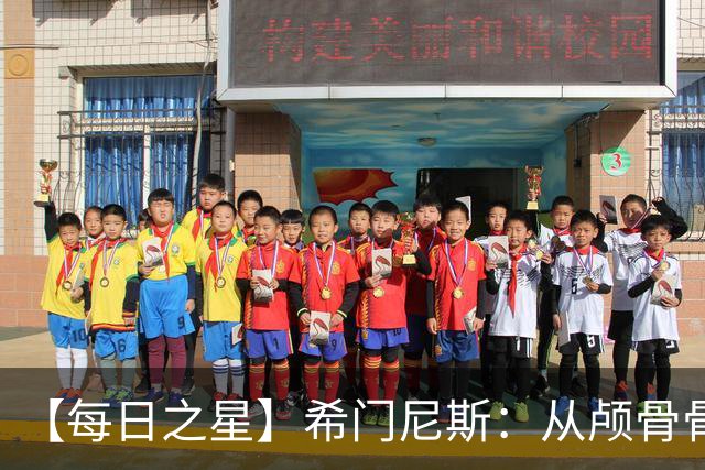 【每日之星】希门尼斯：从颅骨骨折到世界杯破门 用进球告慰亡父