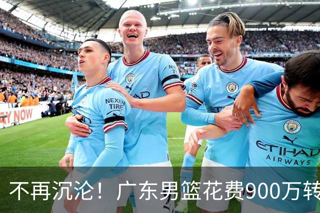 不再沉沦！广东男篮花费900万转会费签下昔日状元内线，杜锋誓言不再摆烂