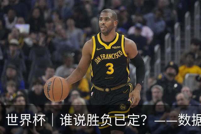 世界杯｜谁说胜负已定？——数据洞察“亚特兰大保卫战”
