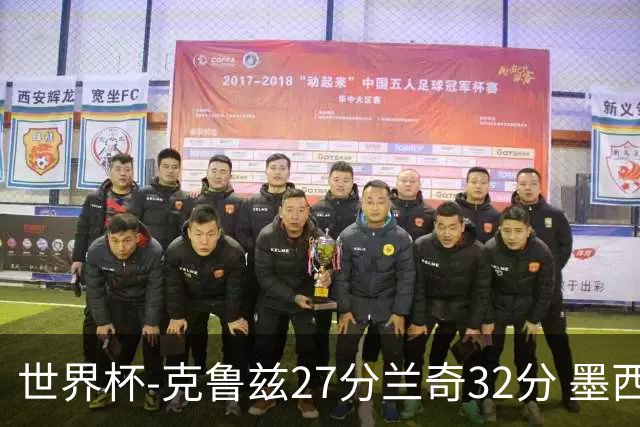 世界杯-克鲁兹27分兰奇32分 墨西哥力克新西兰