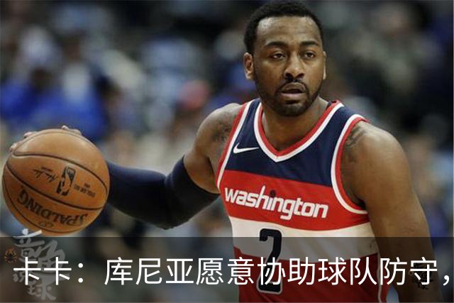 卡卡：库尼亚愿意协助球队防守，并且也能发挥出创造力和巴西风格