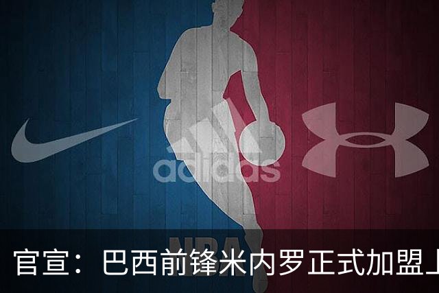 官宣：巴西前锋米内罗正式加盟上海申花