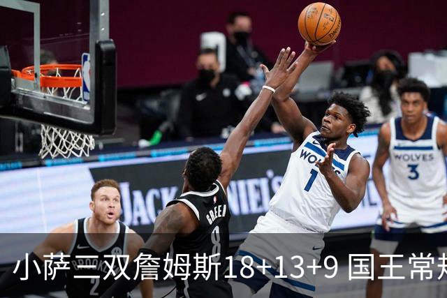 小萨三双詹姆斯18+13+9 国王常规赛横扫湖人