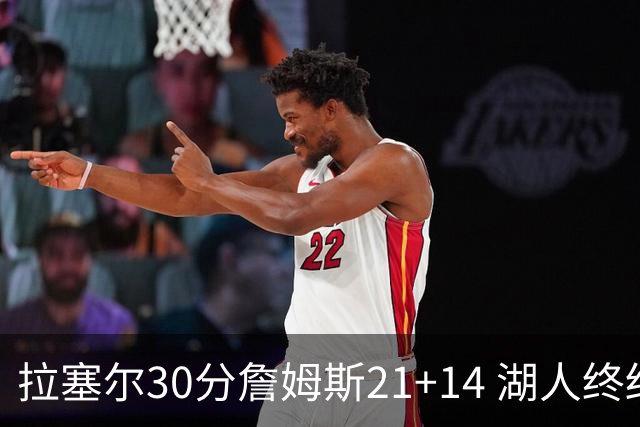 拉塞尔30分詹姆斯21+14 湖人终结鹈鹕4连胜
