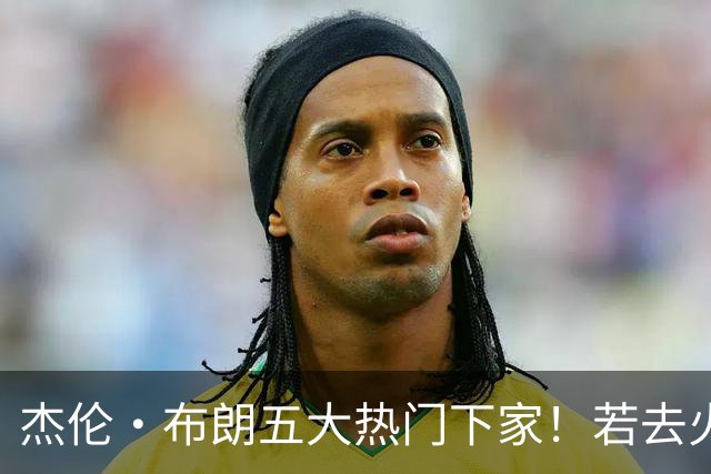 杰伦·布朗五大热门下家！若去火箭可换小谢+小贾+2首轮+电风扇