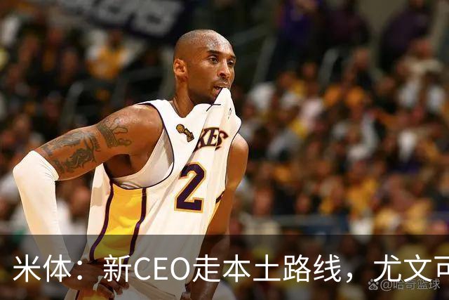 米体：新CEO走本土路线，尤文可能从利物浦签回基耶萨租借莱奥尼