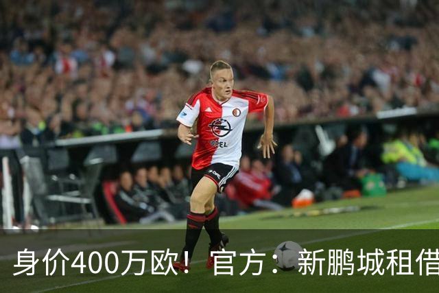 身价400万欧！官方：新鹏城租借巴甲25岁后卫加布里埃尔·哈维尔