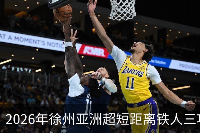 2026年徐州亚洲超短距离铁人三项锦标赛即将举办