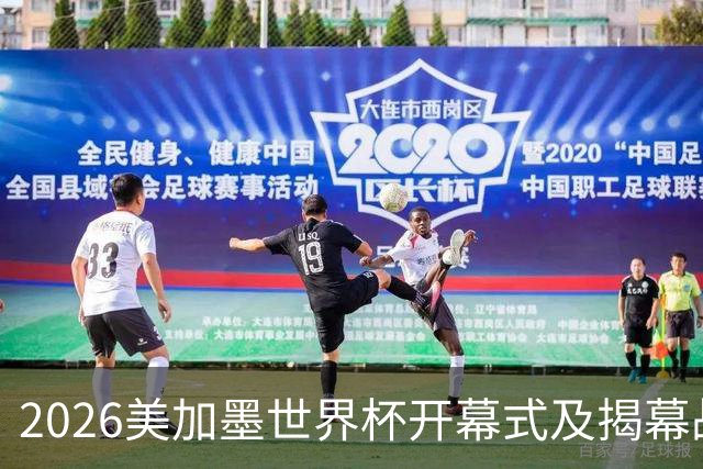 2026美加墨世界杯开幕式及揭幕战五大亮点
