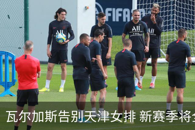 瓦尔加斯告别天津女排 新赛季将全程代表费内出战